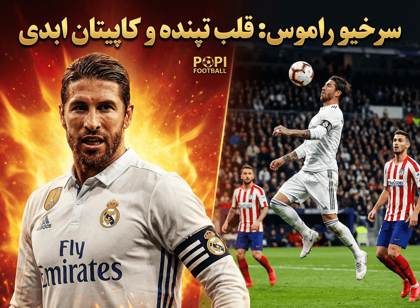 سرخیو راموس، قلب یک جنگجو: داستان کاپیتانی که هرگز تسلیم نشد